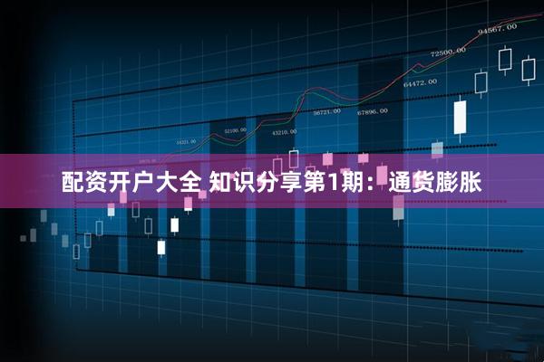 配资开户大全 知识分享第1期：通货膨胀